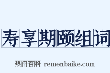 寿享期颐组词是什么意思的图片